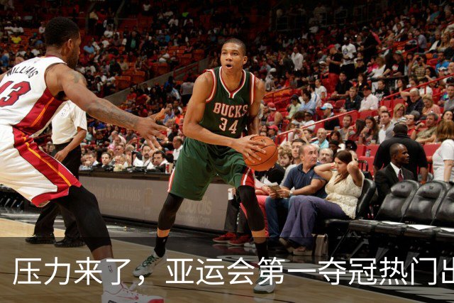压力来了，亚运会第一夺冠热门出炉，中国男篮面临四重考验