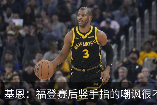 基恩：福登赛后竖手指的嘲讽很不好，但该染红的是B费而不是福登