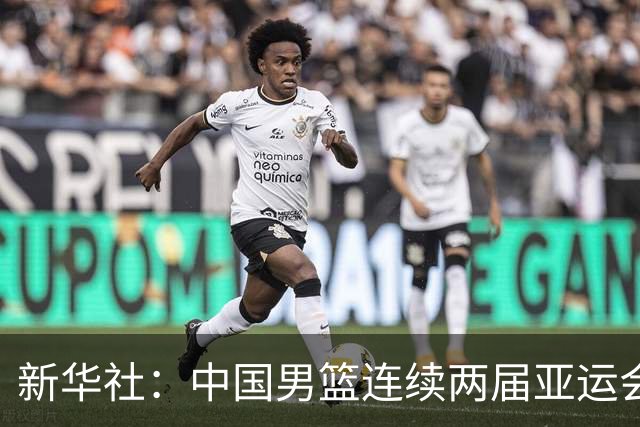 新华社：中国男篮连续两届亚运会止步半决赛，不是用“偶然”可以解释的