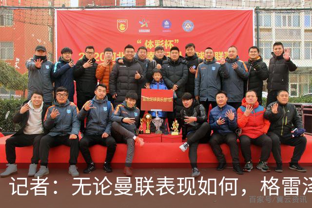 记者：无论曼联表现如何，格雷泽家族相信出售股份能得到想要价格